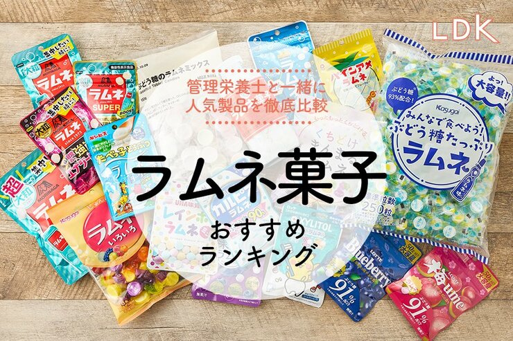 【LDK公式】ラムネ菓子のおすすめランキング18選。大粒、懐かしの味、新フレーバーを徹底比較