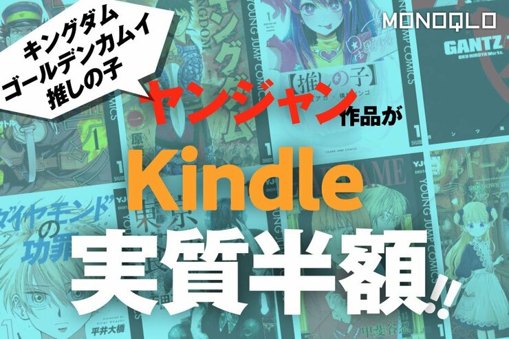 【急げ】キングダムを全巻買うとAmazonで2万ポイント還元!? ヤンジャン×Kindleセールがエグすぎる