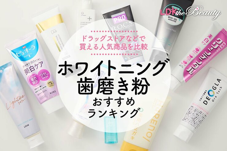 ホワイトニング歯磨き粉のおすすめランキング【ドラッグストアで買える人気商品は？ 2025年】