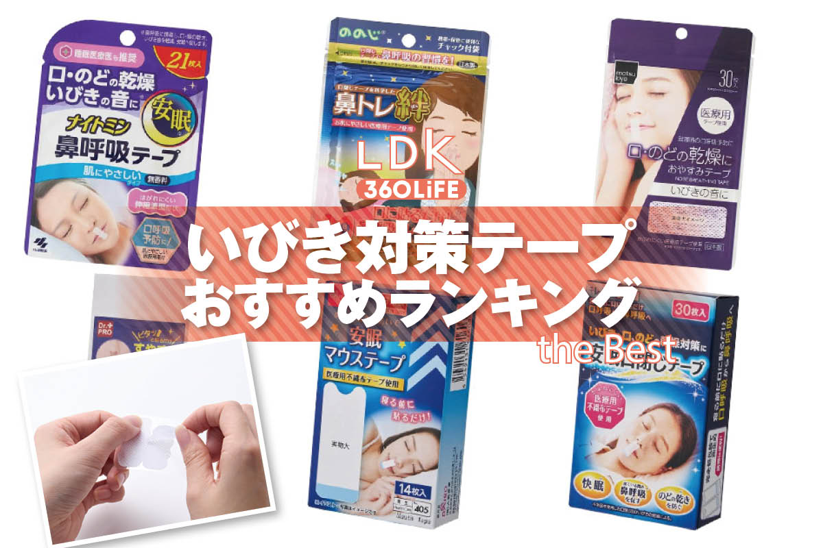 【2026年】いびき対策テープのおすすめランキング。LDKが100均など市販の人気商品をプロと比較 | 日用品・雑貨 | 360LiFE(サンロクマル)