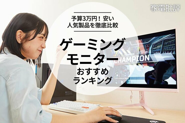 【2024年】ゲーミングモニターのおすすめランキング5選。3万円以下の安い人気製品を比較