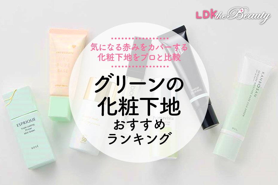 2025年】グリーンの化粧下地のおすすめ7選。人気商品をLDKが徹底比較
