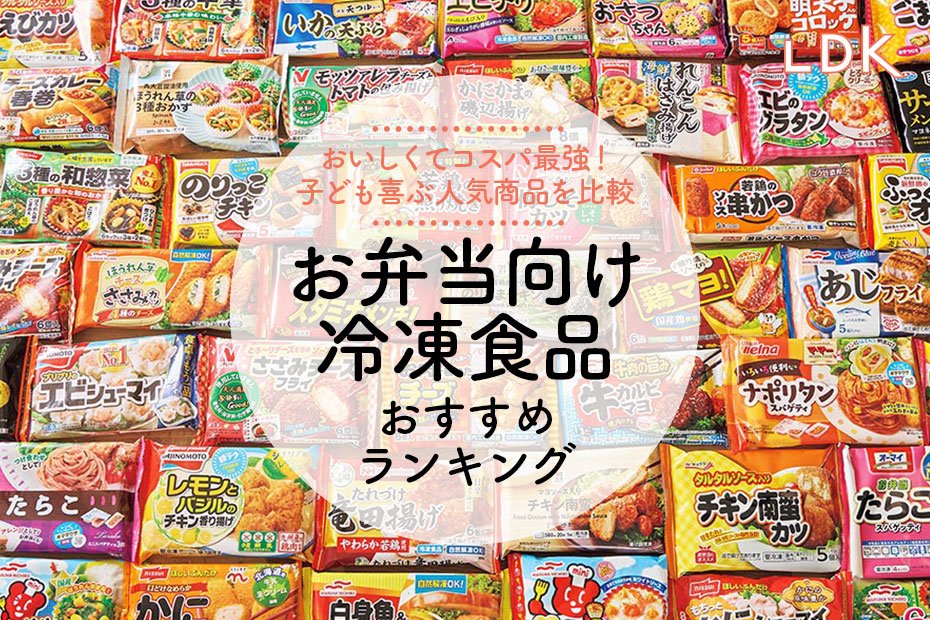 2024年】お弁当向け冷凍食品のおすすめランキング32選。LDKが料理家とおいしい人気商品を比較