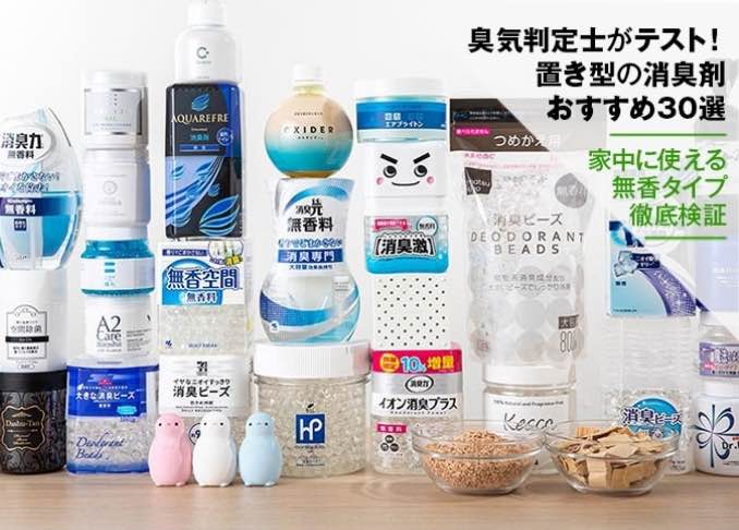 臭気判定士がテスト 置き型消臭剤のおすすめランキング30選 人気商品を比較 360life サンロクマル