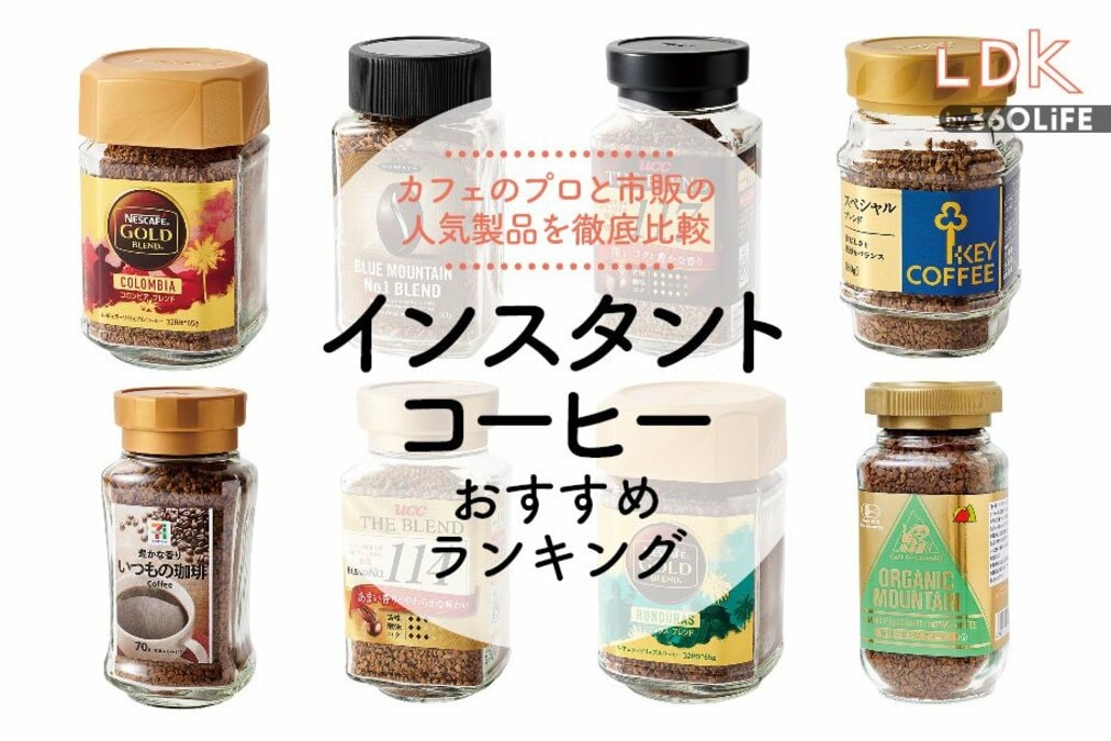 インスタントコーヒーのおすすめランキング8選。プロとLDKがスーパーで
