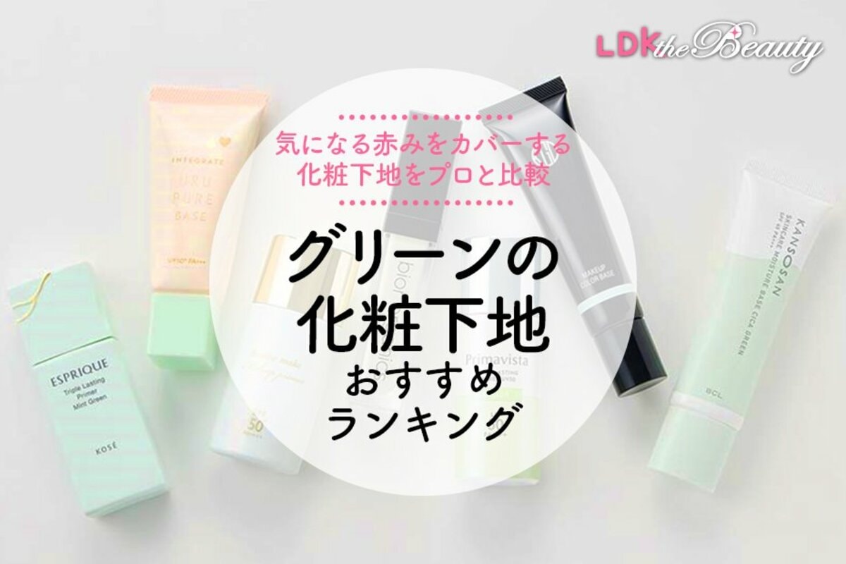 グリーンの化粧下地のおすすめ7選。人気商品をLDKが徹底比較