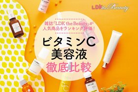 ビタミンC美容液のおすすめランキング｜雑誌『LDK』が比較