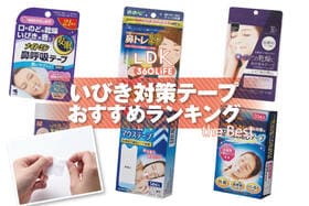 いびき対策テープのおすすめランキング。100均など市販の人気商品をプロと比較
