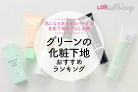 グリーンのコントロールカラー・下地のおすすめランキング。LDKが人気商品を比較