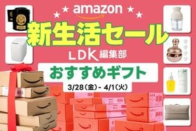 【予算別】女子が自分では買わないけど、もらったら嬉しい！ LDKがおすすめする新生活ギフトは？｜Amazon新生活セール