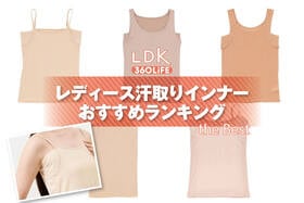レディース汗取りインナーのおすすめランキング。レディースの人気商品をプロと比較