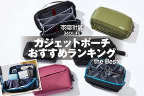 ガジェットポーチおすすめランキング。仕事・普段使い・旅行で活躍する人気モデルを徹底比較