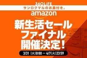 【2026年のAmazon新生活セールファイナルはいつからいつまで？】安くなるおすすめ商品とキャンペーン攻略法！
