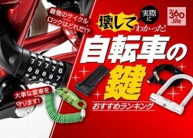 自転車の鍵 おすすめランキング11選|人気のクロス・ロードバイク用ロックを比較