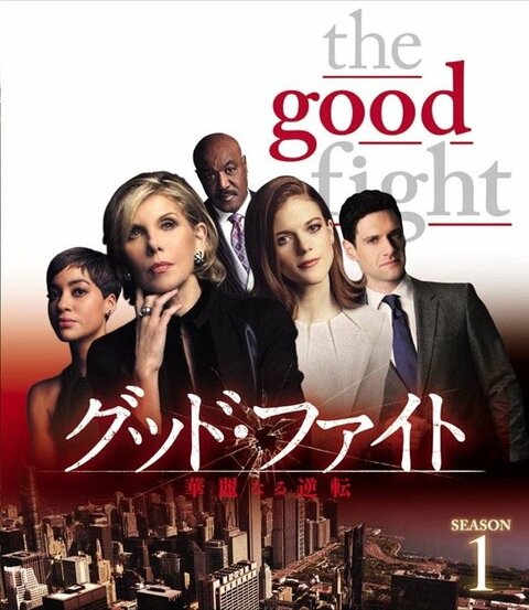 the good fight Season6全巻完結
