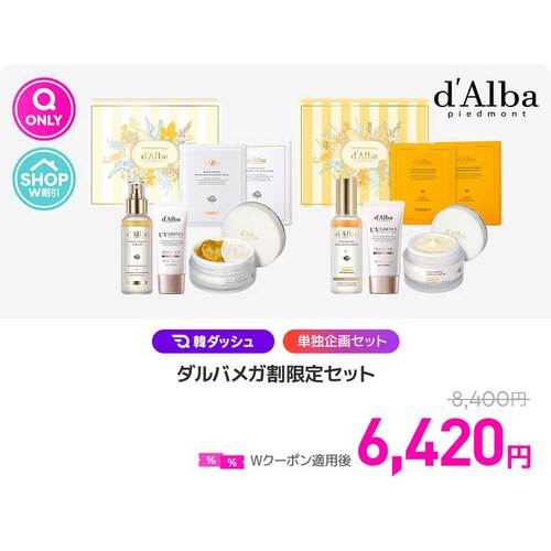Qoo10メガ割おすすめ ダルバ ダルバメガ割限定セット イメージ1