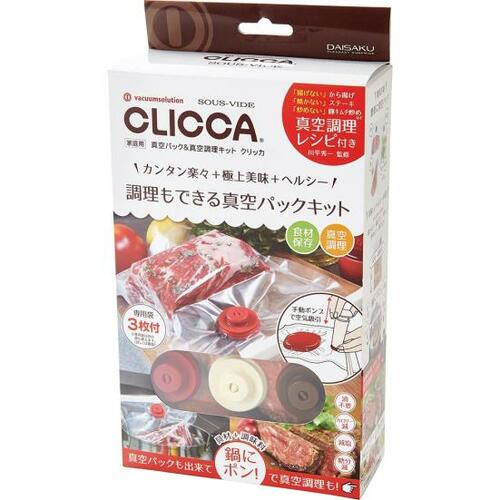 大作商事「真空パック&真空調理キット クリッカ」 イメージ