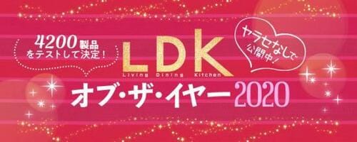2020年「いいもの大賞」決定!! 「LDK オブ・ザ・イヤー」を解説 イメージ