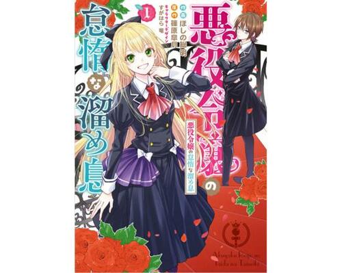 悪役令嬢おすすめ KADOKAWA 悪役令嬢の怠惰な溜め息 イメージ1