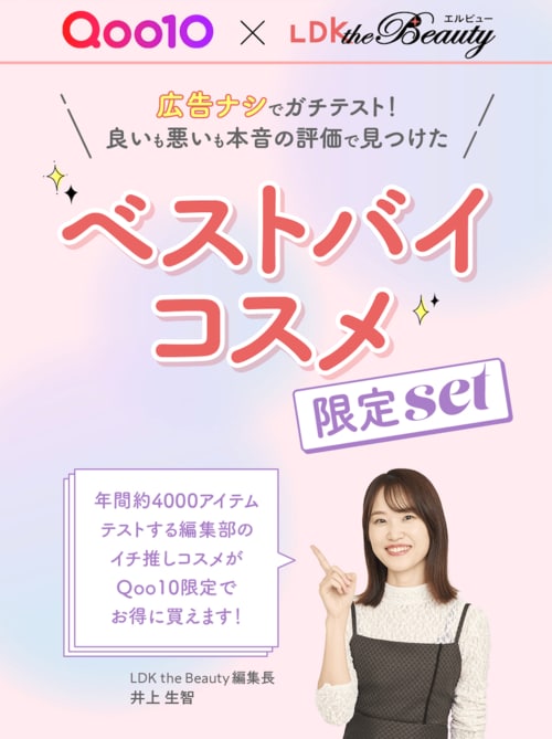 ベストバイセットがお得に買える!Qoo10メガ割を要チェック ベストバイセットおすすめ イメージ