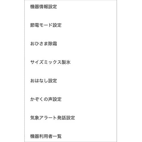 <ここはイマイチ>アプリの設定はどこにある? 冷蔵庫おすすめ イメージ2