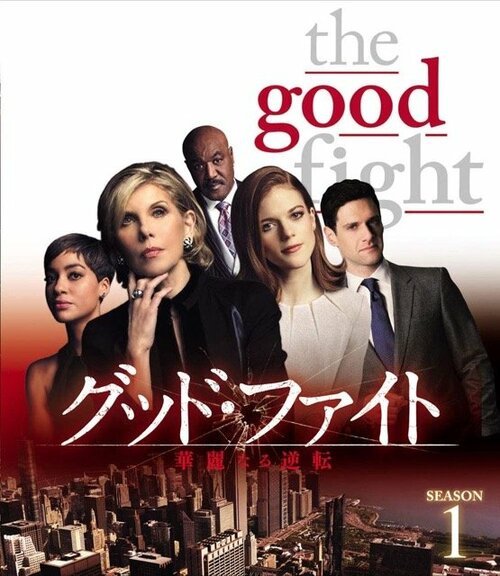 グッド・ファイト イメージ