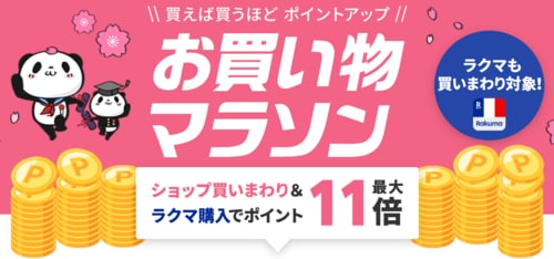 楽天お買い物マラソンとは？ 楽天セールおすすめ イメージ