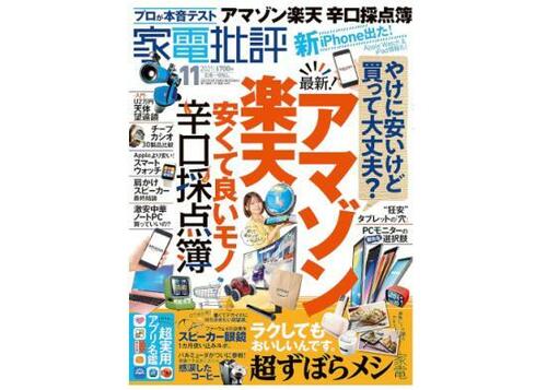 『家電批評』2021年11月号