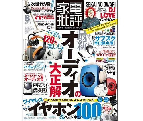 家電批評 2019年8月号