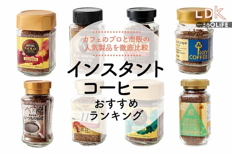インスタントコーヒーのおすすめランキング。スーパーなどで買える人気商品をプロとLDKが比較