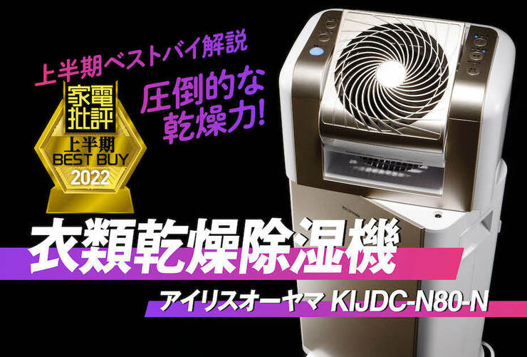 サーキュレーター搭載で洗濯物が爆速で乾く！ 衣類乾燥除湿機はアイリスオーヤマ「KIJDC-N80-N」『家電批評』2022上半期ベストバイ
