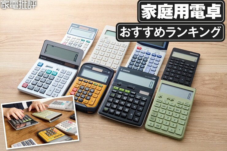 電卓のおすすめランキング。普段使いに最適なミドルモデルを比較しました