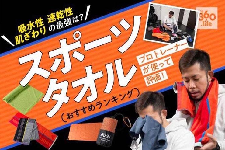 スポーツタオルおすすめランキング10選｜プロトレーナーが人気製品を徹底比較【選び方】