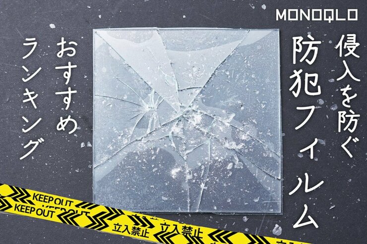 防犯フィルムのおすすめランキング3選。防犯のプロと窓ガラス用人気製品を比較