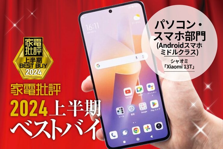 【パソコン・スマホ部門】価格と性能のバランスよし！シャオミ「Xiaomi 13T」【家電批評2024上半期ベストバイ】