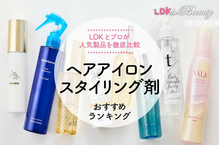 【LDK公式】ヘアアイロンスタイリング剤のおすすめランキング8選。LDKとプロの美容師が人気商品を徹底比較【2024年】