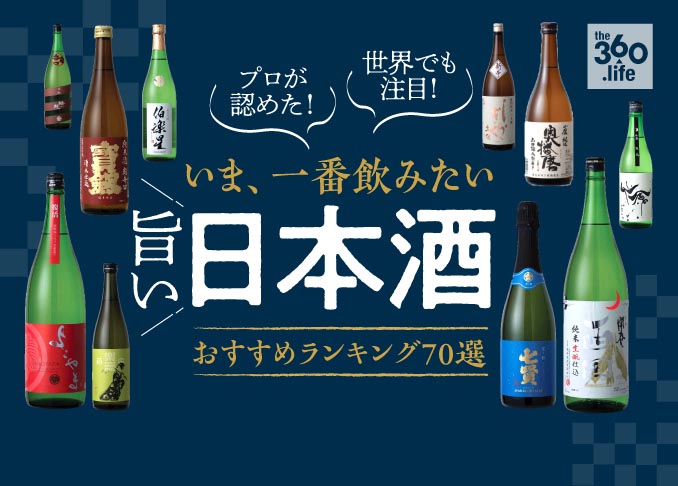 全国の酒屋店主が選ぶ日本酒おすすめ70選｜人気銘柄をカテゴリ別に紹介<br />