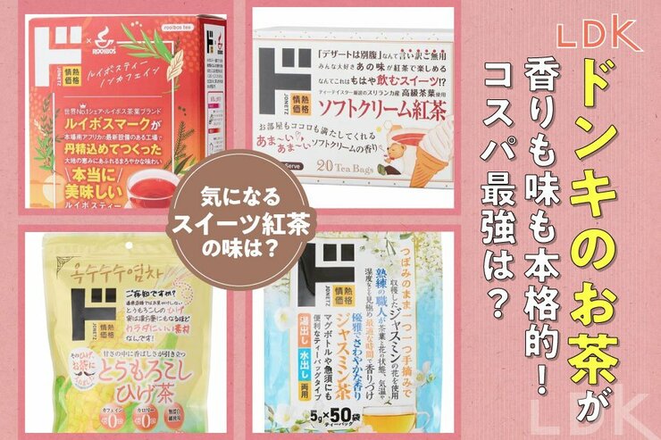 【ジャスミンもルイボスも】「ドンキのお茶が本格的なんて！」コスパ最強のLDK的おすすめは？