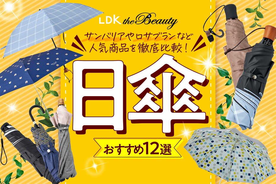 【2022年】日傘のおすすめランキング12選｜雑誌『LDK』がサンバリアなど人気ブランドを徹底比較のイメージ