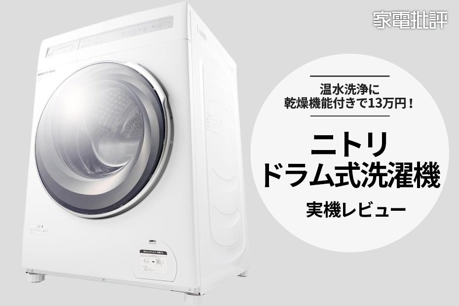 ニトリのドラム式洗濯機ってどうなの？ PB家電を使ってみた実際のところを発表します(家電批評) | 洗濯機・乾燥機 | 360LiFE(サンロクマル)