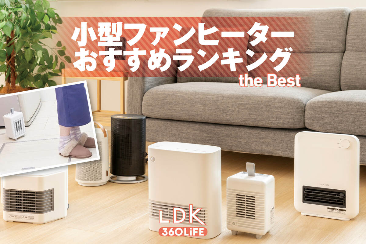 2025年】小型セラミックファンヒーターのおすすめランキング7選