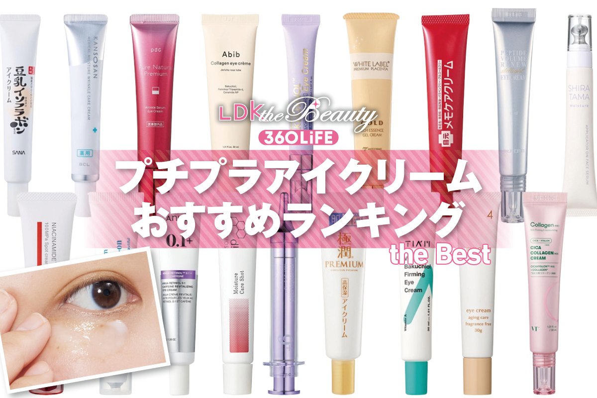 プチプラアイクリームのおすすめランキング18選。LDKがドラッグストア