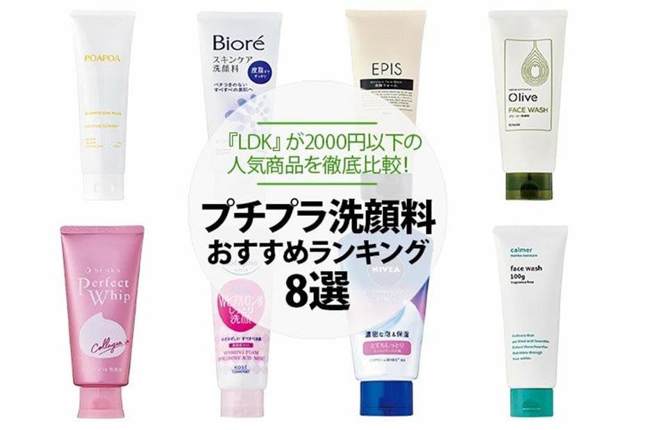 21 プチプラ洗顔料のおすすめランキング8選 Ldk が00円以下の人気商品を徹底比較 360life サンロクマル