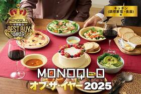 【キッチン編】「自宅が最高のレストランに!?」100均から3万の家電まで…料理と食卓を格上げする13選【MONOQLOベストバイ2025】