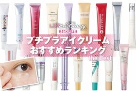 プチプラアイクリームのおすすめランキング。LDKがドラッグストアで買える人気商品を徹底比較