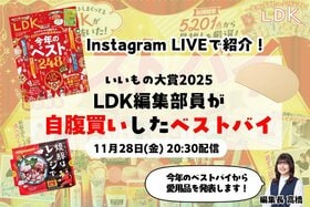 【11/28インライで紹介】自腹買いで超満足！LDK編集部の“最推し”日用品・食品ベストバイは？