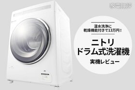 ニトリのドラム式洗濯機ってどうなの？ PB家電を使ってみた実際のところを発表します(家電批評)