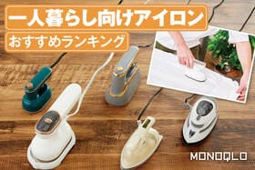 一人暮らし向けアイロンのおすすめランキング。小型でもシワをきれいに伸ばせるのは？