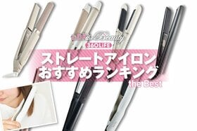 ストレートアイロンのおすすめランキング。髪がツヤツヤになる人気商品をLDKが徹底比較