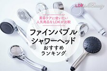 【LDK公式】ファインバブルシャワーヘッドのおすすめランキング8選。美容タイプの人気商品を比較【2024年】